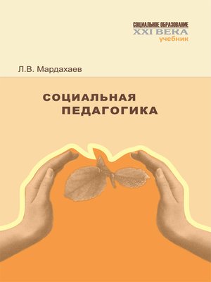 cover image of Социальная педагогика. Учебник